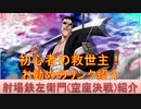 BLEACH ブレソル実況 part2321(キャラクター紹介:第336回射場鉄左衛門(空座決戦)紹介)