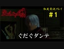 【Devil May Cry】画質の粗いDMCをグダグダプレイするpart1【初見実況】