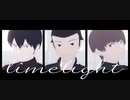【MMDワートリ】ライムライト【三輪/米屋/奈良坂】