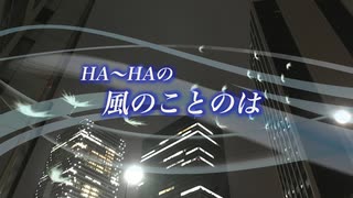 『HA～HAの風のことのは』#リスペクト／アレサ・フランクリン 2021/11/28