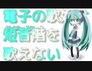 電子の歌姫は短音階を歌えない