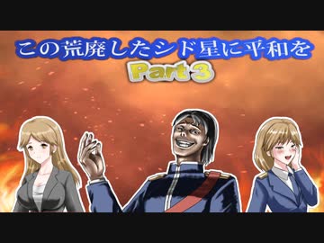 【Civ6NFP】この荒廃したシド星に平和を　Part 3【縛りプレイ】