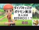 ダイパキッズのダイパリメイク実況　part1 (左腕大国と覇龍)