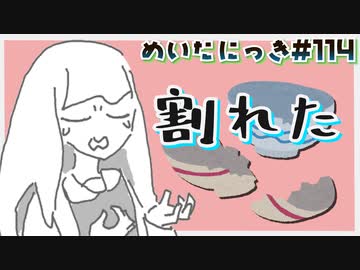 めいたにっき #114「物持ち」