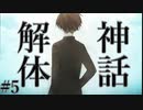 意志を継ぎ全てを背負って生きて往くトゥルーエンド【神話解体論】#5.5