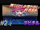 #2-2 《金色のメシアのツノに導かれて》 【真・女神転生デビルチルドレン　黒の書】