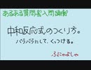 【高校化学の入門編】中和反応式のつくり方。係数のつけ方。