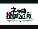 【神威がくぽ】誰だ!?ネタ曲投稿祭の勝者は【東北ずん子・音街ウナ】