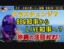 BBQ知事からLIVE知事へクラスチェンジ？　ボギー大佐の言いたい放題　2021年11月28日　21時頃　放送分