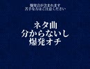 ネタ曲分からないし爆発オチ/譚暮ステラ（たんぐれ）　feat.初音ミク