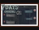 【7Days Origins】実況プレイ＃2　1日目「出会い」