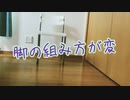 脚の組み方が変！！【掛け声:ミク】