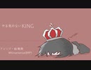 やる気のなさそうな「KING」【89's_Arrange】