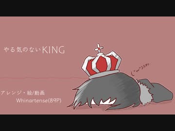 やる気のなさそうな「KING」【89's_Arrange】