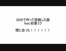 ラスト30分で作って投稿した曲