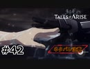 #42.急襲【TALES of ARISE】【ネタバレ注意】(畑)