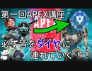 【第一回】APEX最強講座！必ずダイヤに上がれる方法【AIM練習編】