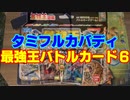[最強王] タミフルカバディ…我こそ最強王よ 06【6人対戦】