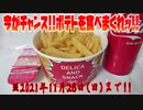 今がチャンス!!ポテトを食べまくれッ!!