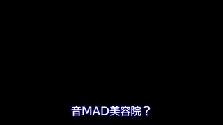 音MAD美容院