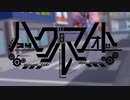 ハグルマノォト .feat 可不