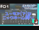 #1 ユーモアセンスが問われるニックネーム縛り【ポケモン ブリリアントダイヤモンド】