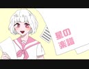 星の楽譜 / feat.初音ミク　菓子獣