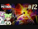 【メトロイドドレッド】#12 ずんだもんの惑星調査レポート【VOICEVOX実況】