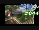 【軌跡シリーズ】英雄伝説　空の軌跡the3rd実況：編入生（#044）【制覇を目指して】