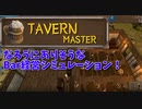 【Tavern Master Demo】勇者パーティをクビになった俺は辺境の町でBarを経営することになりました！Barの拡張をしてキッチンを充実させていくよ！