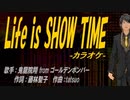 【ニコカラ】Life is SHOW TIME【off vocal】