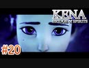 【休めよ】ムービーのクオリティーがとんでもないゲーム【KENA BRIDGE of SPIRITS】#20