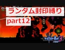【実況】ランダム封印縛りでパタポン3 part12