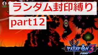 【実況】ランダム封印縛りでパタポン3 part12