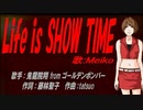 【MEIKO】Life is SHOW TIME【カバー曲】