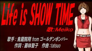 【MEIKO】Life is SHOW TIME【カバー曲】