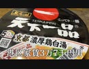 天下一品のカップラーメンを食べてかっこつける港区家賃3万7千円男