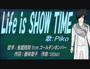 【PIKO】Life is SHOW TIME【カバー曲】