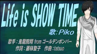 【PIKO】Life is SHOW TIME【カバー曲】