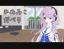 ひめみこだべり【ソフトウェアトーク劇場のような何か】