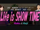 【Reiko＆Reiji】Life is SHOW TIME【カバー曲】