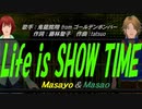 【Masayo＆Masao】Life is SHOW TIME【カバー曲】