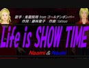 【Naomi＆Naoki】Life is SHOW TIME【カバー曲】