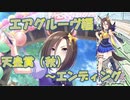 【ウマ娘実況】''女帝’’エアグルーヴ【URAシナリオPart6】