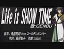 【GENBU】Life is SHOW TIME【カバー曲】