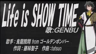 【GENBU】Life is SHOW TIME【カバー曲】