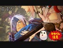 【TOARISE】テイルズオブアライズ プレイ動画 その42【PC版】