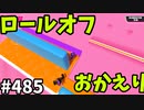 フォールガイズ　シーズン5.1【ゆっくり実況】Part485