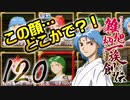 関西人３人が俺屍実況・第１２０回【雑把柄一族創伝】