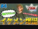 【ゼルダの伝説】サイコパス勇者!!遂に伝説の衣を着用!!#4【スカイウォードソードHD】